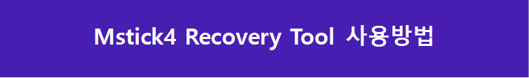 Mstick4 Recovery Tool 
